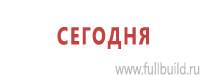 Информационные щиты в Чехове купить Магазин Охраны Труда fullBUILD